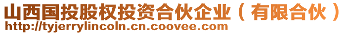 山西國投股權(quán)投資合伙企業(yè)（有限合伙）
