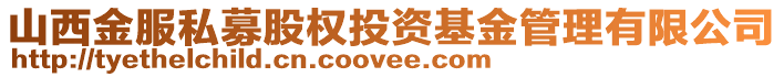 山西金服私募股權(quán)投資基金管理有限公司