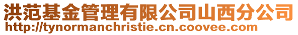 洪范基金管理有限公司山西分公司