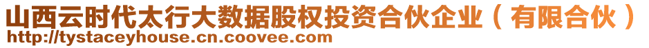 山西云時代太行大數據股權投資合伙企業(有限合伙)