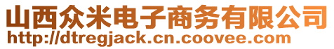 山西眾米電子商務有限公司