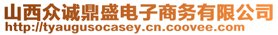 山西眾誠鼎盛電子商務有限公司