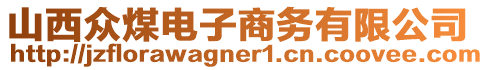 山西眾煤電子商務有限公司