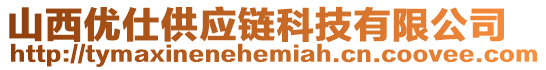 山西優仕供應鏈科技有限公司