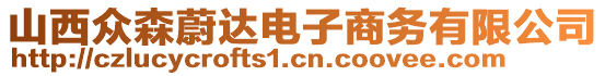山西眾森蔚達(dá)電子商務(wù)有限公司