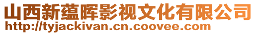 山西新蘊暉影視文化有限公司