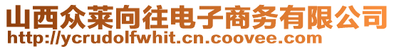 山西眾萊向往電子商務有限公司
