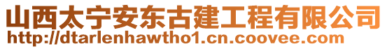 山西太寧安東古建工程有限公司