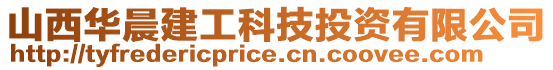 山西華晨建工科技投資有限公司