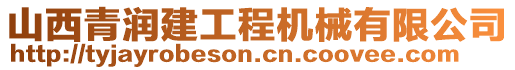 山西青潤建工程機(jī)械有限公司