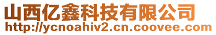 山西億鑫科技有限公司