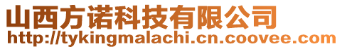 山西方諾科技有限公司