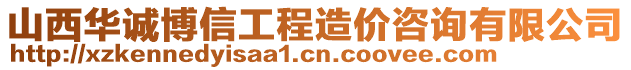 山西華誠博信工程造價咨詢有限公司