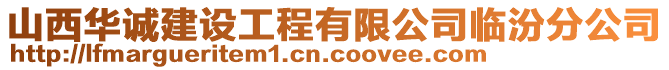 山西華誠建設工程有限公司臨汾分公司