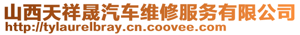 山西天祥晟汽車維修服務(wù)有限公司