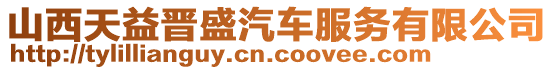 山西天益晉盛汽車服務有限公司