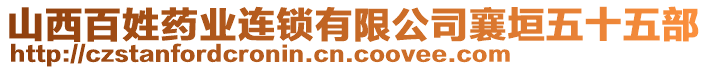 山西百姓藥業連鎖有限公司襄垣五十五部