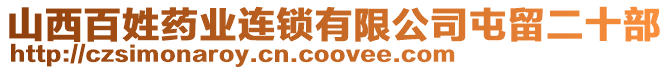 山西百姓藥業連鎖有限公司屯留二十部