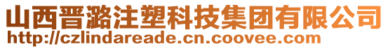 山西晉潞注塑科技集團(tuán)有限公司