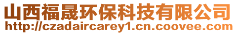 山西福晟環保科技有限公司