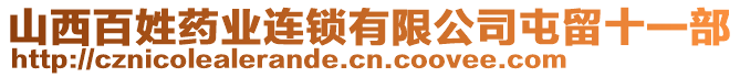 山西百姓藥業(yè)連鎖有限公司屯留十一部