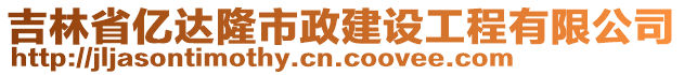 吉林省億達(dá)隆市政建設(shè)工程有限公司