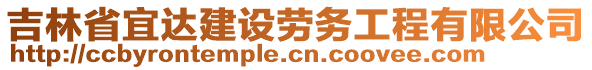 吉林省宜達(dá)建設(shè)勞務(wù)工程有限公司