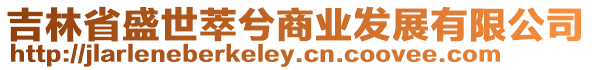 吉林省盛世萃兮商業發展有限公司