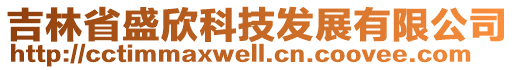 吉林省盛欣科技發展有限公司