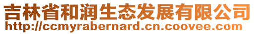 吉林省和潤生態發展有限公司