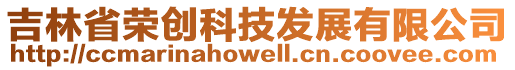 吉林省榮創科技發展有限公司