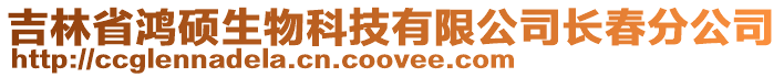 吉林省鴻碩生物科技有限公司長春分公司