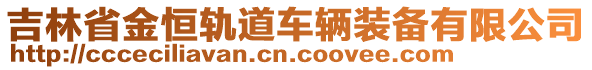 吉林省金恒軌道車輛裝備有限公司