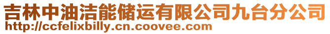 吉林中油潔能儲運有限公司九臺分公司