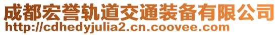 成都宏譽軌道交通裝備有限公司