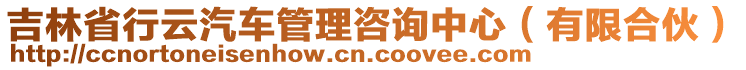 吉林省行云汽車管理咨詢中心（有限合伙）