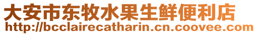 大安市東牧水果生鮮便利店