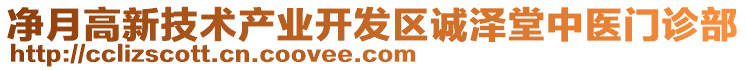 凈月高新技術(shù)產(chǎn)業(yè)開發(fā)區(qū)誠澤堂中醫(yī)門診部