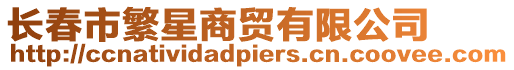 長春市繁星商貿有限公司