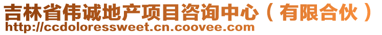 吉林省偉誠(chéng)地產(chǎn)項(xiàng)目咨詢中心(有限合伙)