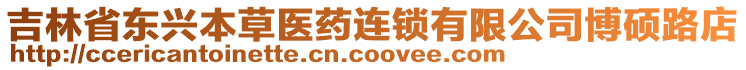 吉林省東興本草醫(yī)藥連鎖有限公司博碩路店