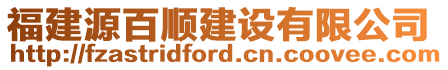 福建源百順建設有限公司