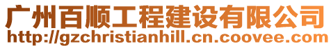 廣州百順工程建設有限公司