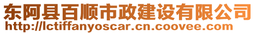 東阿縣百順市政建設(shè)有限公司