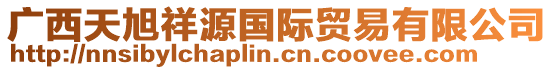 廣西天旭祥源國際貿易有限公司