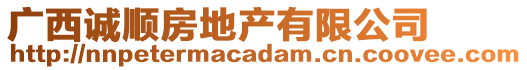廣西誠順房地產有限公司