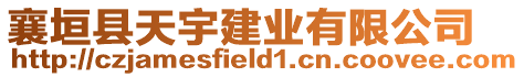 襄垣縣天宇建業有限公司