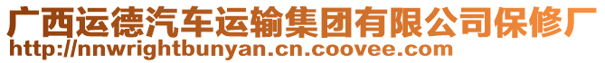 廣西運德汽車運輸集團有限公司保修廠