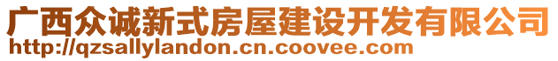 廣西眾誠新式房屋建設開發有限公司