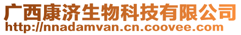 廣西康濟(jì)生物科技有限公司